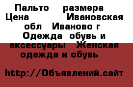 Пальто 46 размера  › Цена ­ 1 000 - Ивановская обл., Иваново г. Одежда, обувь и аксессуары » Женская одежда и обувь   